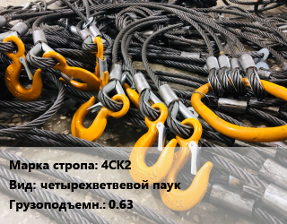 Строп канатный (чалка) 4СК2 четырехветвевой паук Грузопод.:0.63, м цена от 3835 сом / м, где купить, условия доставки в Оше и Ошской области
